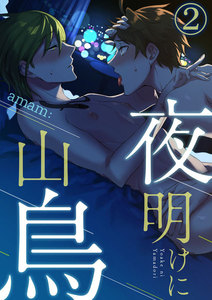 夜明けに山鳥2 電子書籍版