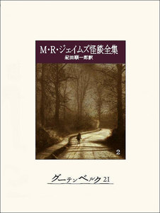 M・R・ジェイムズ怪談全集2 電子書籍版