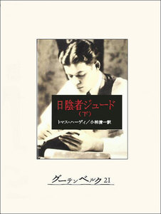 日陰者ジュード(下) 電子書籍版