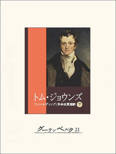 トム・ジョウンズ(下) 電子書籍版