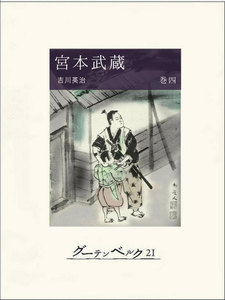 宮本武蔵(巻四) 電子書籍版