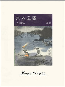 宮本武蔵(巻五) 電子書籍版