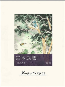 宮本武蔵(巻七) 電子書籍版