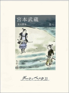 宮本武蔵
