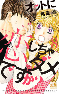オットに恋しちゃダメですか? (8) 電子書籍版