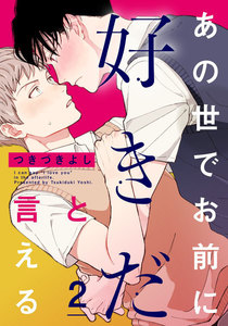 あの世でお前に好きだと言える (2) 電子書籍版