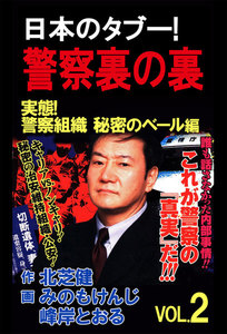 日本のタブー!警察裏の裏 VOL.2 電子書籍版
