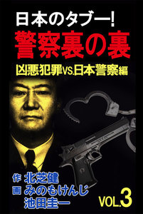 日本のタブー!警察裏の裏
