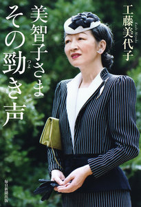 美智子さま その勁き声(毎日新聞出版)