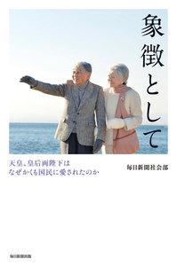 象徴として(毎日新聞出版) 天皇、皇后両陛下はなぜかくも国民に愛されたのか