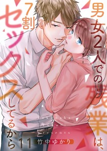 男女2人での残業は､7割セックスしてるから【フルカラー】　（11～15巻セット）