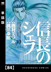 信長のシェフ【単話版】 84 電子書籍版