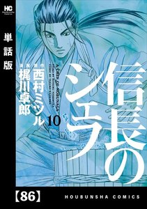 信長のシェフ【単話版】 86 電子書籍版
