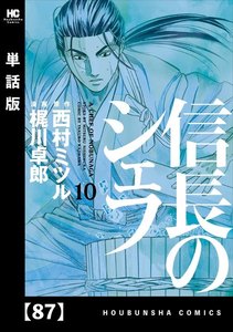 信長のシェフ【単話版】 87 電子書籍版