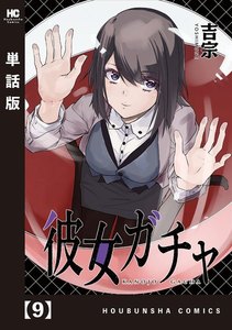 彼女ガチャ【単話版】 9 電子書籍版