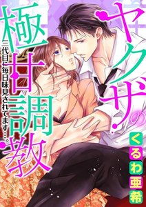 ヤクザの極甘調教 三代目に毎日味見されてます…。(分冊版)