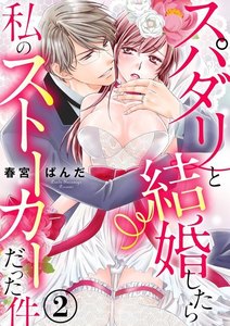 スパダリと結婚したら私のストーカーだった件(分冊版)