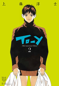 To-y 30th AnniversaryEdition (2) 電子書籍版