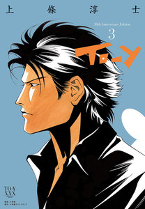 To-y 30th AnniversaryEdition (3) 電子書籍版