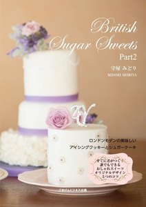 British Sugar Sweets Part2 ロンドンモダンアイシング&シュガーケーキ 電子書籍版