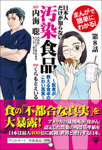 【分冊版】まんがで簡単にわかる!日本人だけが知らない汚染食品～医者が教える食卓のこわい真実~第8話 電子書籍版