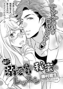 溺愛先生と秘蜜のレッスン(単話版)