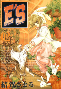 E’S (2) 電子書籍版