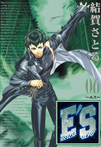 E’S (6) 電子書籍版