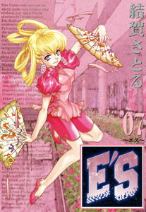 E’S (7) 電子書籍版