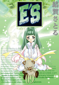 E’S (9) 電子書籍版