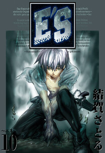 E’S (10) 電子書籍版