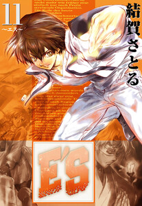 E’S (11) 電子書籍版