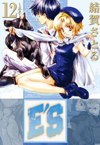 E’S (12) 電子書籍版