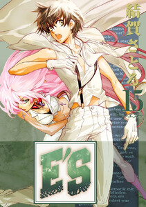 E’S (15) 電子書籍版