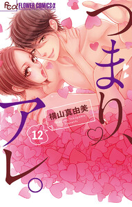 つまり、アレ。【マイクロ】 (12) 電子書籍版