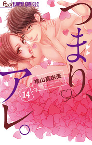 つまり、アレ。【マイクロ】 (14) 電子書籍版