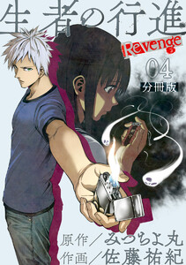 生者の行進 Revenge 分冊版 第4話 電子書籍版