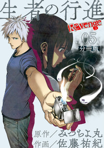 生者の行進 Revenge 分冊版 第5話 電子書籍版