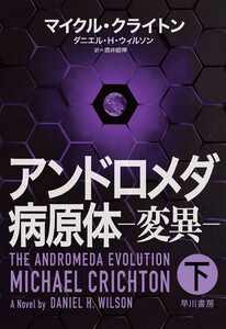 アンドロメダ病原体-変異-