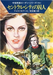 宇宙英雄ローダン・シリーズ 電子書籍版182 銀河系秘密情報局の三人 電子書籍版