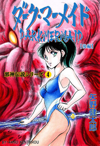 邪神伝説シリーズ (4) ダーク・マーメイド【後編】 電子書籍版