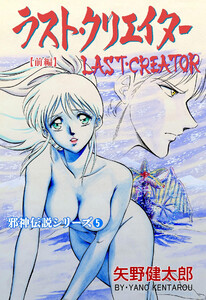 邪神伝説シリーズ (5) ラスト・クリエイター【前編】 電子書籍版