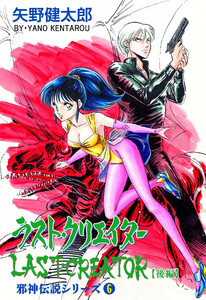 邪神伝説シリーズ (6) ラスト・クリエイター【後編】 電子書籍版