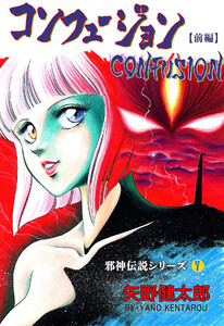 邪神伝説シリーズ (7) コンフュージョン【前編】 電子書籍版