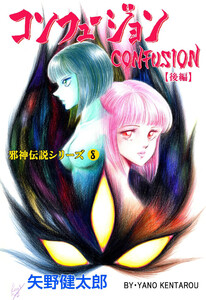 邪神伝説シリーズ (8) コンフュージョン【後編】 電子書籍版