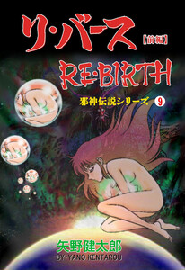 邪神伝説シリーズ (9) リ・バース【前編】 電子書籍版