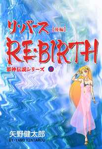 邪神伝説シリーズ (10) リ・バース【後編】 電子書籍版