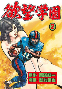 欲望学園 (2) 電子書籍版