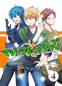 マジメタモルフォーズ!<連載版>CASE4 大パニックタイムサービス 電子書籍版