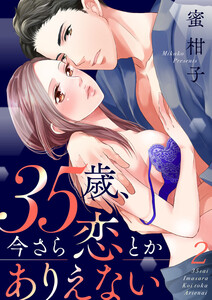 35歳、今さら恋とかありえない 2巻